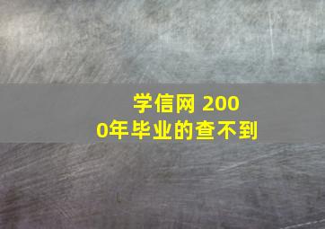 学信网 2000年毕业的查不到